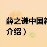 薛之谦中国新歌声（关于薛之谦中国新歌声的介绍）