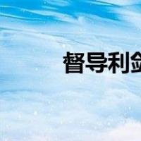 督导利剑（关于督导利剑的介绍）