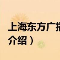 上海东方广播电台（关于上海东方广播电台的介绍）