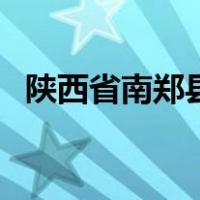 陕西省南郑县（关于陕西省南郑县的介绍）