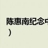 陈惠南纪念中学（关于陈惠南纪念中学的介绍）