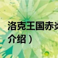 洛克王国赤炎耀甲（关于洛克王国赤炎耀甲的介绍）