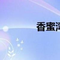 香蜜湾（关于香蜜湾的介绍）