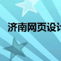 济南网页设计（关于济南网页设计的介绍）
