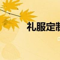 礼服定制（关于礼服定制的介绍）