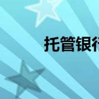 托管银行（关于托管银行的介绍）