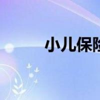 小儿保险（关于小儿保险的介绍）
