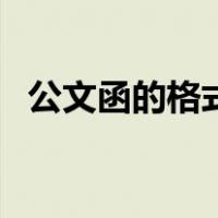 公文函的格式（关于公文函的格式的介绍）