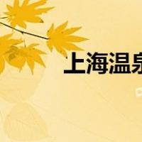 上海温泉（关于上海温泉的介绍）