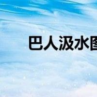 巴人汲水图（关于巴人汲水图的介绍）