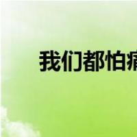 我们都怕痛（关于我们都怕痛的介绍）