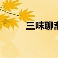 三味聊斋（关于三味聊斋的介绍）
