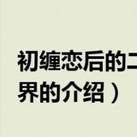 初缠恋后的二人世界（关于初缠恋后的二人世界的介绍）