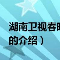 湖南卫视春晚2012（关于湖南卫视春晚2012的介绍）