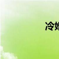 冷婚（关于冷婚的介绍）
