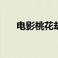 电影桃花劫（关于电影桃花劫的介绍）