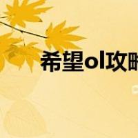 希望ol攻略（关于希望ol攻略的介绍）