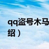 qq盗号木马专杀（关于qq盗号木马专杀的介绍）