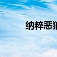 纳粹恶狼（关于纳粹恶狼的介绍）