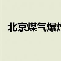 北京煤气爆炸（关于北京煤气爆炸的介绍）