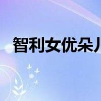 智利女优朵儿（关于智利女优朵儿的介绍）