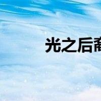 光之后裔（关于光之后裔的介绍）