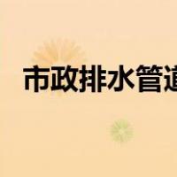市政排水管道（关于市政排水管道的介绍）