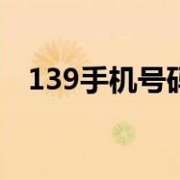 139手机号码（关于139手机号码的介绍）