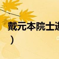 戴元本院士逝世（关于戴元本院士逝世的介绍）
