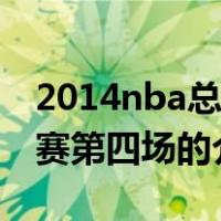 2014nba总决赛第四场（关于2014nba总决赛第四场的介绍）