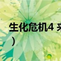 生化危机4 来生（关于生化危机4 来生的介绍）