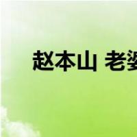 赵本山 老婆（关于赵本山 老婆的介绍）