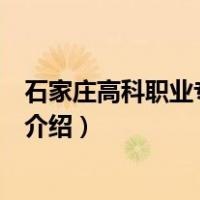 石家庄高科职业专修学院（关于石家庄高科职业专修学院的介绍）