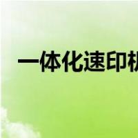 一体化速印机（关于一体化速印机的介绍）