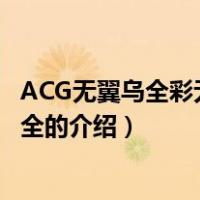 ACG无翼乌全彩无漫画大全（关于ACG无翼乌全彩无漫画大全的介绍）