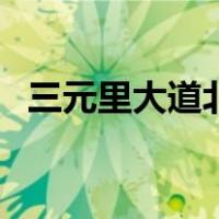 三元里大道北（关于三元里大道北的介绍）
