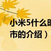 小米5什么时候上市（关于小米5什么时候上市的介绍）