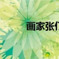 画家张仃（关于画家张仃的介绍）