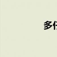 多仔（关于多仔的介绍）