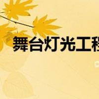舞台灯光工程（关于舞台灯光工程的介绍）