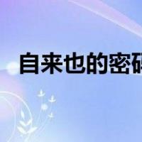 自来也的密码（关于自来也的密码的介绍）