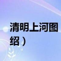 清明上河图 朝代（关于清明上河图 朝代的介绍）