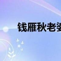 钱雁秋老婆（关于钱雁秋老婆的介绍）