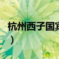 杭州西子国宾馆（关于杭州西子国宾馆的介绍）