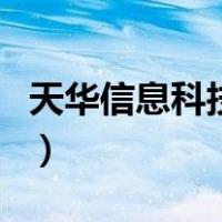 天华信息科技园（关于天华信息科技园的介绍）