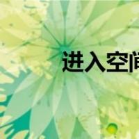 进入空间（关于进入空间的介绍）