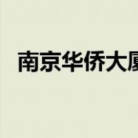 南京华侨大厦（关于南京华侨大厦的介绍）