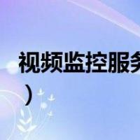 视频监控服务器（关于视频监控服务器的介绍）