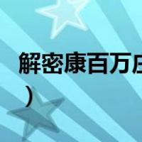 解密康百万庄园（关于解密康百万庄园的介绍）