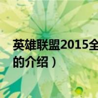 英雄联盟2015全球总决赛（关于英雄联盟2015全球总决赛的介绍）